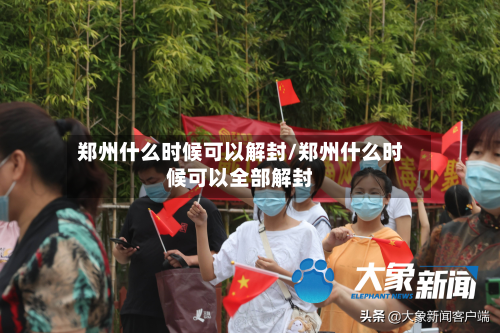 郑州什么时候可以解封/郑州什么时候可以全部解封-第2张图片