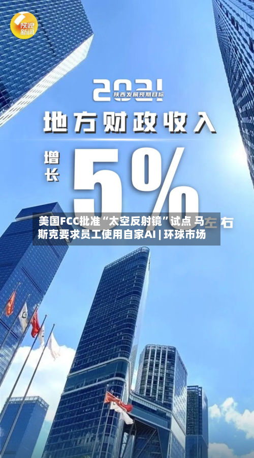 美国FCC批准“太空反射镜”试点 马斯克要求员工使用自家AI | 环球市场