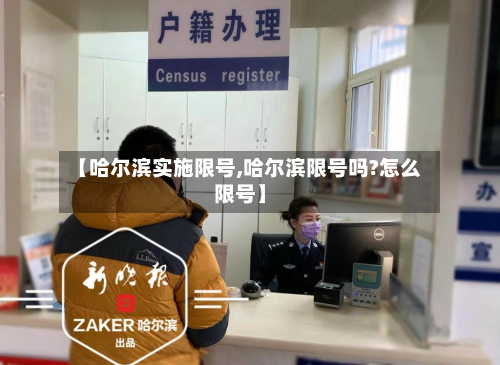 【哈尔滨实施限号,哈尔滨限号吗?怎么限号】-第2张图片
