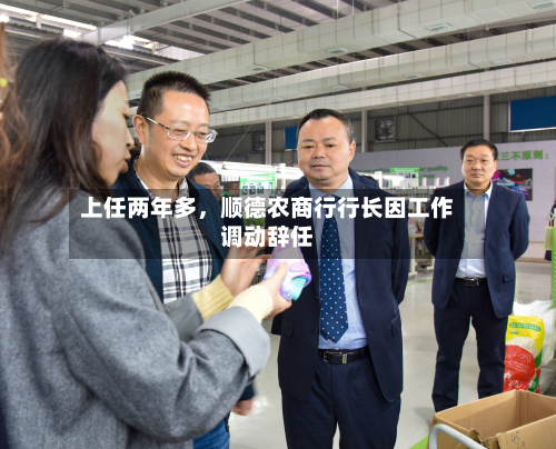 上任两年多	，顺德农商行行长因工作调动辞任-第2张图片