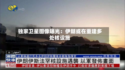 独家卫星图像曝光：伊朗或在重建多处核设施-第1张图片