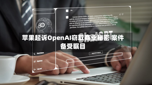 苹果起诉OpenAI窃取商业秘密 案件备受瞩目-第3张图片
