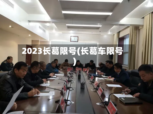 2023长葛限号(长葛车限号)-第2张图片