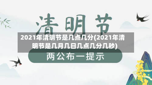 2021年清明节是几点几分(2021年清明节是几月几日几点几分几秒)-第3张图片