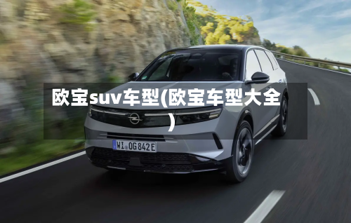 欧宝suv车型(欧宝车型大全)-第2张图片
