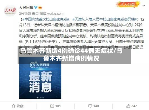 乌鲁木齐新增4例确诊44例无症状/乌鲁木齐新增病例情况