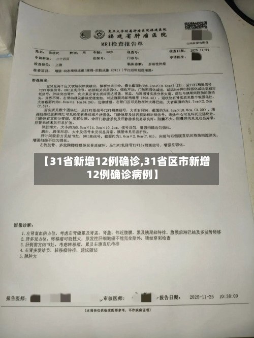 【31省新增12例确诊,31省区市新增12例确诊病例】