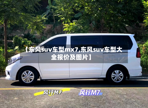 【东风suv车型mx7,东风suv车型大全报价及图片】-第2张图片