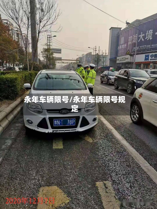 永年车辆限号/永年车辆限号规定-第3张图片
