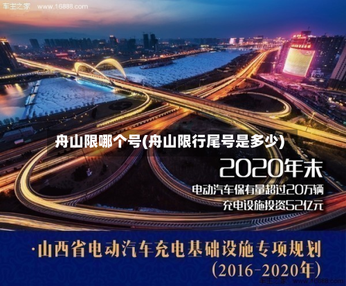 舟山限哪个号(舟山限行尾号是多少)