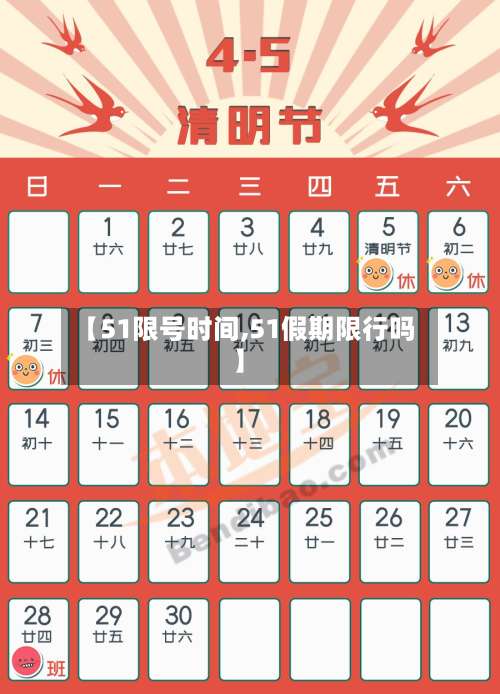 【51限号时间,51假期限行吗】