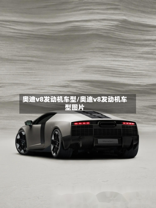 奥迪v8发动机车型/奥迪v8发动机车型图片