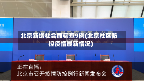 北京新增社会面筛查9例(北京社区防控疫情最新情况)-第3张图片