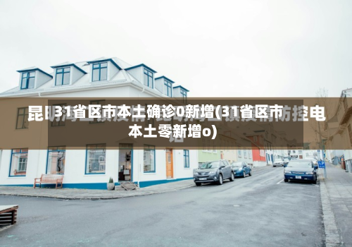 31省区市本土确诊0新增(31省区市本土零新增o)