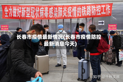 长春市疫情最新情况(长春市疫情防控最新消息今天)