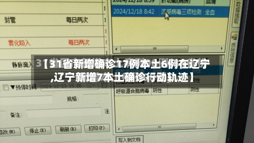 【31省新增确诊17例本土6例在辽宁,辽宁新增7本土确诊行动轨迹】-第3张图片
