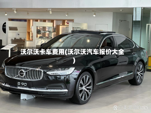 沃尔沃卡车费用(沃尔沃汽车报价大全)