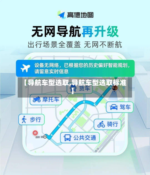 【导航车型选取,导航车型选取标准】