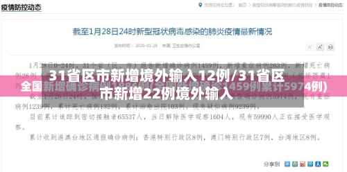 31省区市新增境外输入12例/31省区市新增22例境外输入