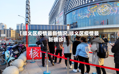 【顺义区疫情最新情况,顺义区疫情最新确诊】-第3张图片
