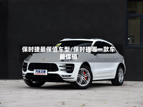 保时捷最保值车型/保时捷哪一款车最保值