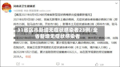 31省区市新增无症状感染者23例/全省新增无症状感染者-第2张图片