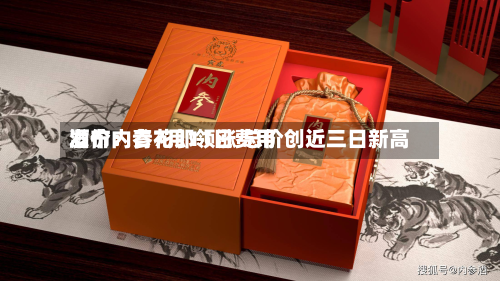 酒价内参7月11日费用发布：青花郎领涨 总价创近三日新高