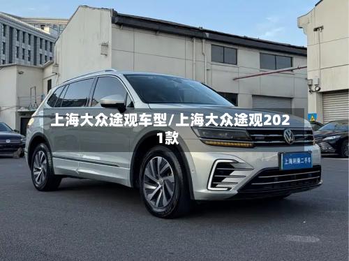 上海大众途观车型/上海大众途观2021款