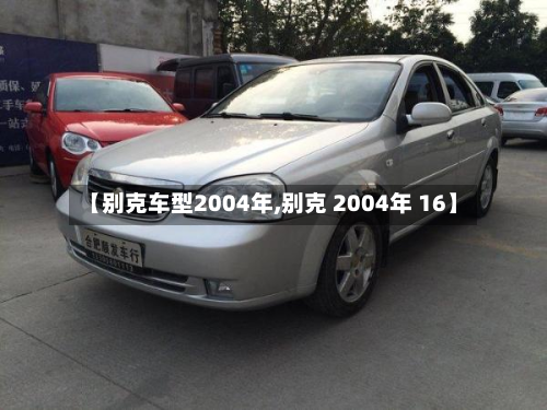 【别克车型2004年,别克 2004年 16】