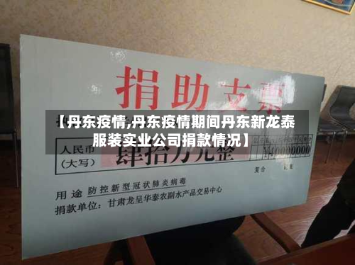 【丹东疫情,丹东疫情期间丹东新龙泰服装实业公司捐款情况】