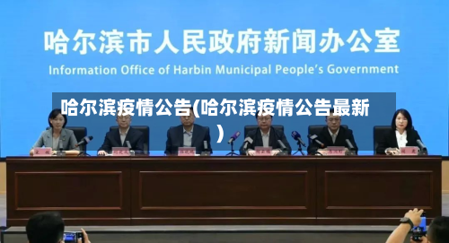 哈尔滨疫情公告(哈尔滨疫情公告最新)