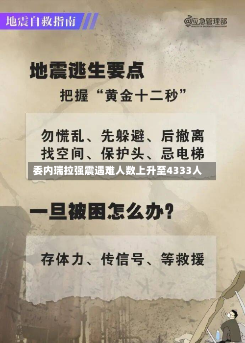 委内瑞拉强震遇难人数上升至4333人-第2张图片