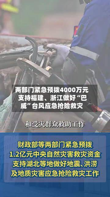 两部门紧急预拨4000万元 支持福建、浙江做好“巴威”台风应急抢险救灾-第2张图片