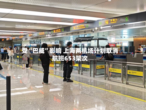 受“巴威”影响 上海两机场计划取消航班653架次-第2张图片