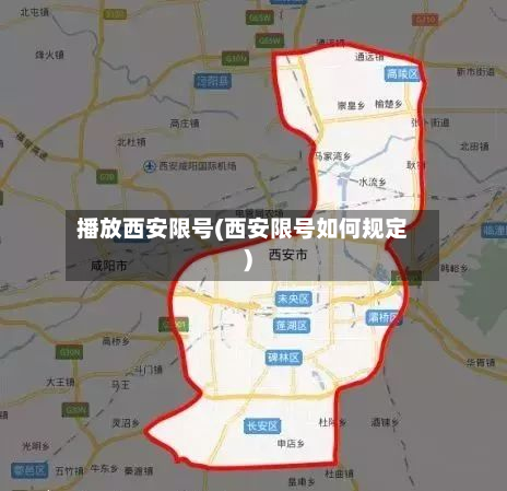播放西安限号(西安限号如何规定)
