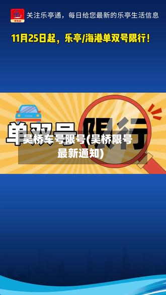 吴桥车号限号(吴桥限号最新通知)-第2张图片