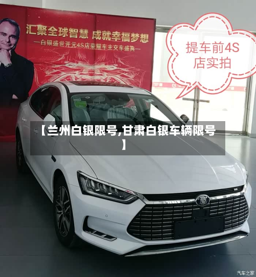 【兰州白银限号,甘肃白银车辆限号】-第2张图片