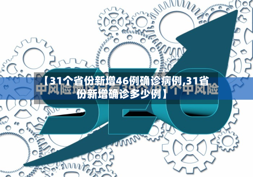 【31个省份新增46例确诊病例,31省份新增确诊多少例】