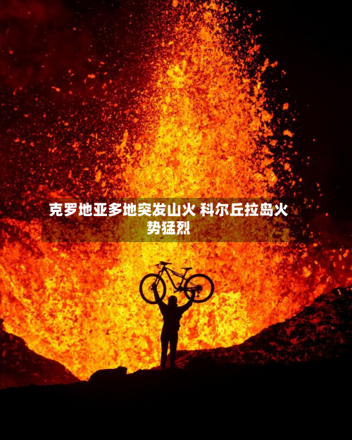 克罗地亚多地突发山火 科尔丘拉岛火势猛烈-第2张图片