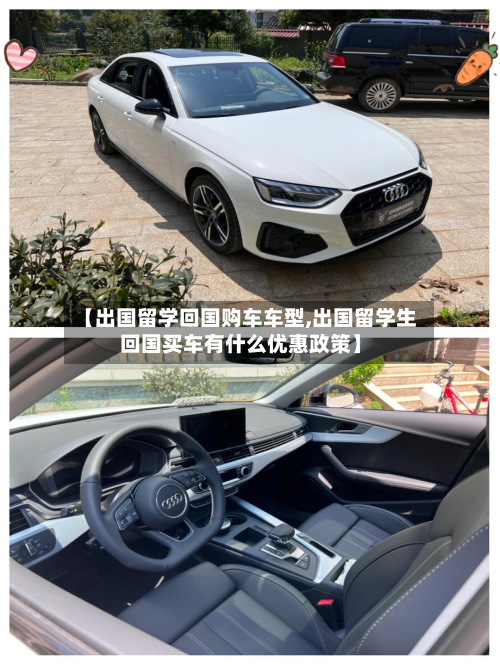 【出国留学回国购车车型,出国留学生回国买车有什么优惠政策】