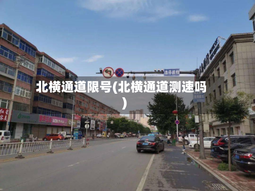 北横通道限号(北横通道测速吗)