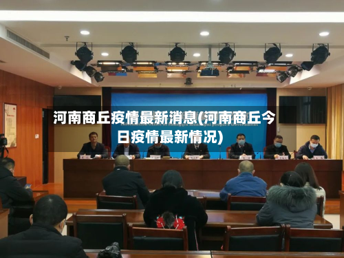 河南商丘疫情最新消息(河南商丘今日疫情最新情况)-第2张图片