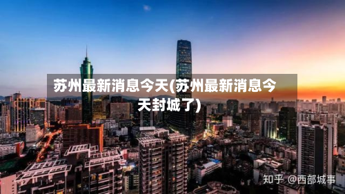 苏州最新消息今天(苏州最新消息今天封城了)