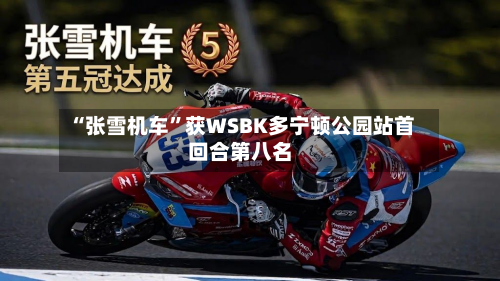 “张雪机车”获WSBK多宁顿公园站首回合第八名-第2张图片