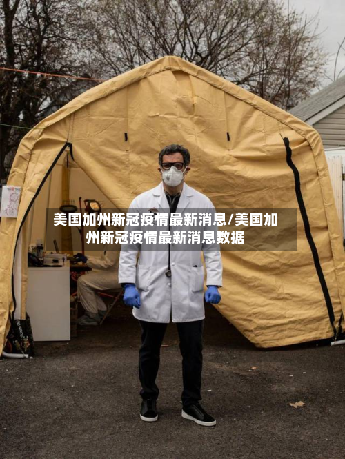 美国加州新冠疫情最新消息/美国加州新冠疫情最新消息数据