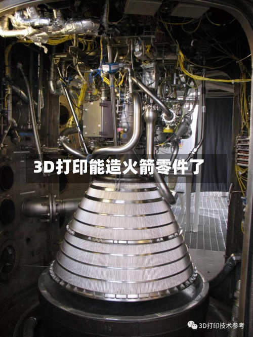 3D打印能造火箭零件了-第2张图片