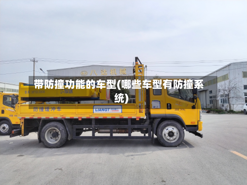 带防撞功能的车型(哪些车型有防撞系统)-第2张图片