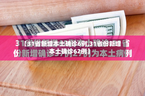 【31省新增本土确诊6例,31省份新增本土确诊62例】