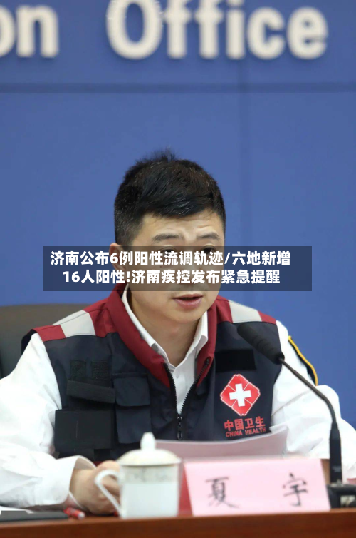 济南公布6例阳性流调轨迹/六地新增16人阳性!济南疾控发布紧急提醒-第2张图片