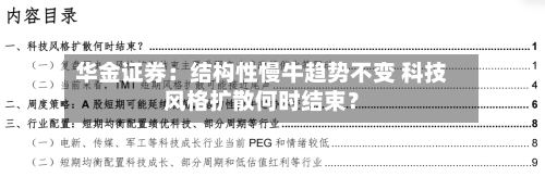华金证券：结构性慢牛趋势不变 科技风格扩散何时结束？